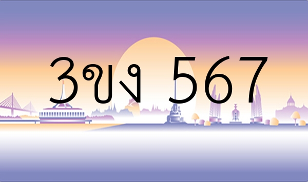 3ขง 567